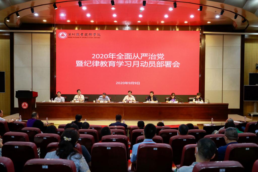 学校召开2020年全面从严治党暨纪律教育学习月动员部署会